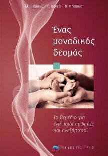 Ένας μοναδικός δεσμός
