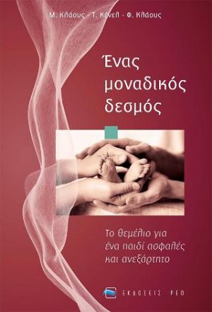 Ένας μοναδικός δεσμός