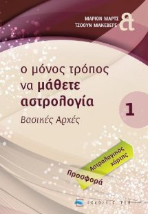 Ο μόνος τρόπος να μάθετε αστρολογία... (Βασικές Αρχές)