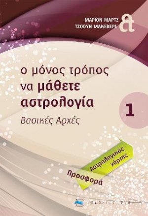 Ο μόνος τρόπος να μάθετε αστρολογία... (Βασικές Αρχές)