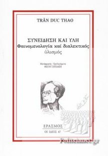 Συνείδηση και Ύλη