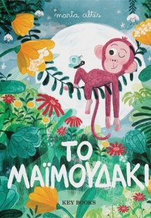 Το μαϊμουδάκι