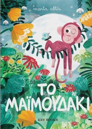 Το μαϊμουδάκι