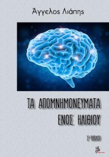 Τα απομνημονεύματα ενός ηλίθιου