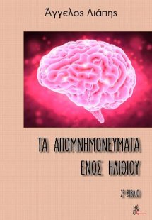 Τα απομνημονεύματα ενός ηλίθιου