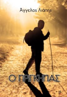 Ο πρίγκηπας