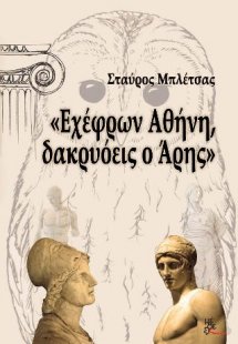 Εχέφρων Αθήνη δακρυόεις ο Άρης