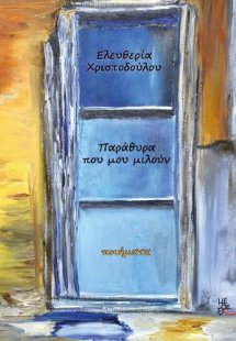 Παράθυρα που μου μιλούν