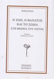 Η Ζωή, ο Θάνατος και το Σώμα