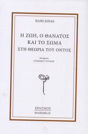 Η Ζωή, ο Θάνατος και το Σώμα