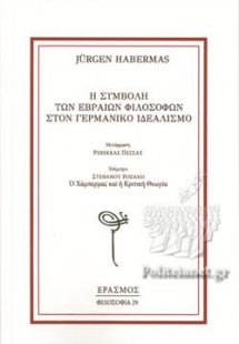 Η ΣΥΜΒΟΛΗ ΤΩΝ ΕΒΡΑΙΩΝ ΦΙΛΟΣΟΦΩΝ ΣΤΟΝ ΓΕΡΜΑΝΙΚΟ ΙΔΕΑΛΙΣΜ...