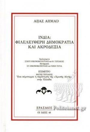 Ινδία, φιλελεύθερη δημοκρατία και ακροδεξιά