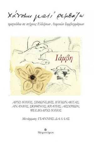 Ιάμβη
