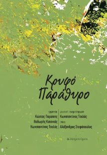 Κρυφό παράθυρο