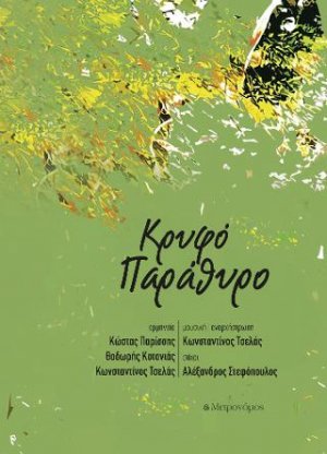 Κρυφό παράθυρο