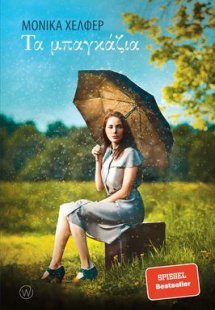 Τα μπαγκάζια