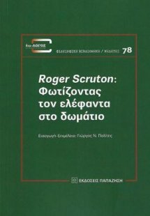 Roger Scruton: Φωτίζοντας τον ελέφαντα στο δωμάτιο
