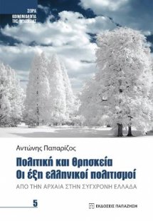 Πολιτική και θρησκεία