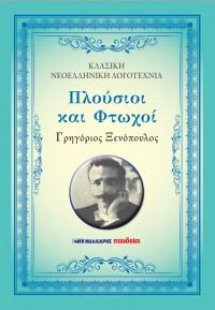 Πλούσιοι και φτωχοί