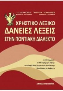 Χρηστικό λεξικό - Δάνειες λέξεις στην ποντιακή διάλεκτο