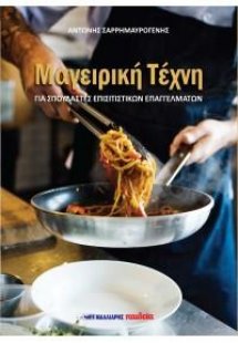 Μαγειρική τέχνη, για σπουδαστές επισιτιστικών επαγγελμά...