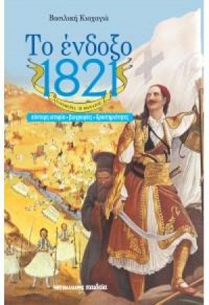 Το ένδοξο 1821 - Ελευθερία ή θάνατος