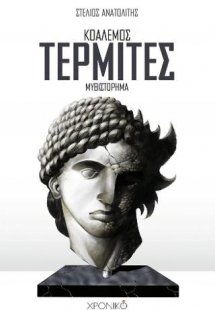 ΚΟΑΛΕΜΟΣ: ΤΕΡΜΙΤΕΣ