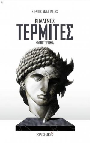 ΚΟΑΛΕΜΟΣ: ΤΕΡΜΙΤΕΣ