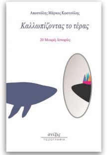 Καλλωπίζοντας το τέρας