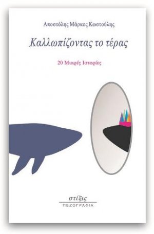 Καλλωπίζοντας το τέρας