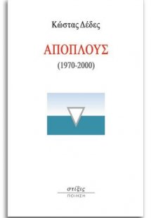 Απόπλους