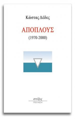 Απόπλους