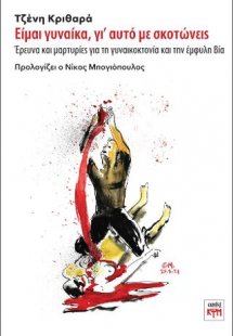 Είμαι γυναίκα, γι’ αυτό με σκοτώνεις