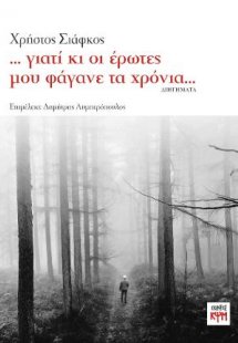 ... γιατί κι οι έρωτες μου φάγανε τα χρόνια...