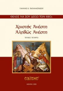 Χριστός Ανέστη Αληθώς Ανέστη