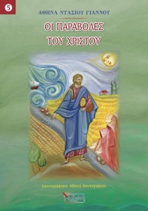 Οι παραβολές Του Χριστού