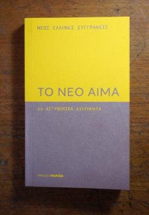 Το νέο αίμα