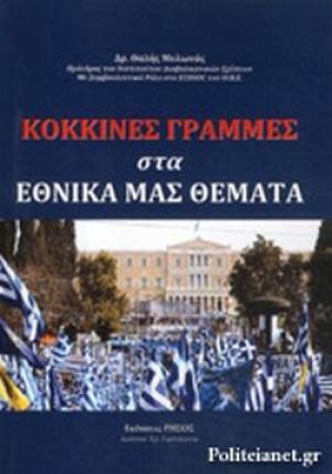 Κόκκινες γραμμές στα εθνικά μας θέματα