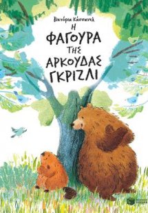Η φαγούρα της αρκούδας γκρίζλι