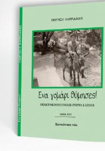 Ενα γομάρι θύμισες