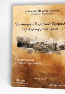 Το Ιστορικό Δημοτικό Τραγούδι της Κρήτης για το 1821
