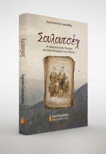 Σουλουτσέχ. (Η οδύσσεια ενός Ποντίου) και άλλα διηγήματ...