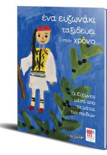 Ένα Ευζωνάκι ταξιδεύει στον χρόνο