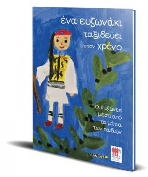Ένα Ευζωνάκι ταξιδεύει στον χρόνο