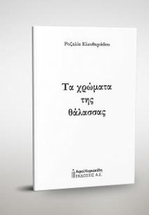 Τα χρώματα της θάλασσας