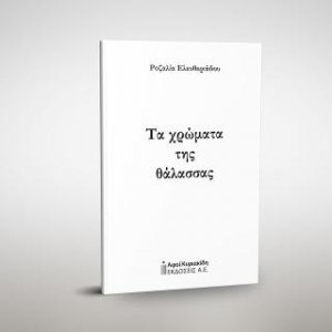 Τα χρώματα της θάλασσας