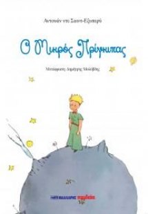 Ο Μικρός Πρίγκιπας