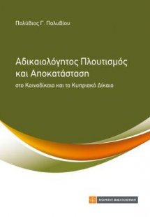 Αδικαιολόγητος Πλουτισμός και Αποκατάσταση
