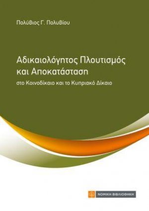 Αδικαιολόγητος Πλουτισμός και Αποκατάσταση