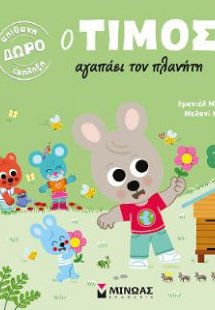 Ο Τίμος αγαπάει τον πλανήτη